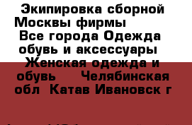 Экипировка сборной Москвы фирмы Bosco  - Все города Одежда, обувь и аксессуары » Женская одежда и обувь   . Челябинская обл.,Катав-Ивановск г.